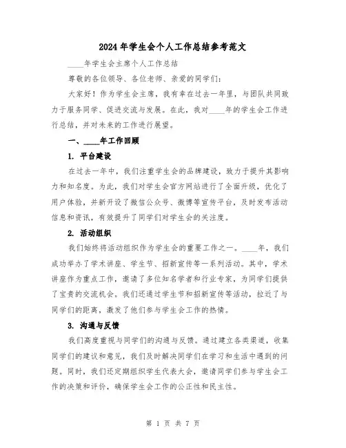 2024年学生会个人工作总结参考范文（3篇）