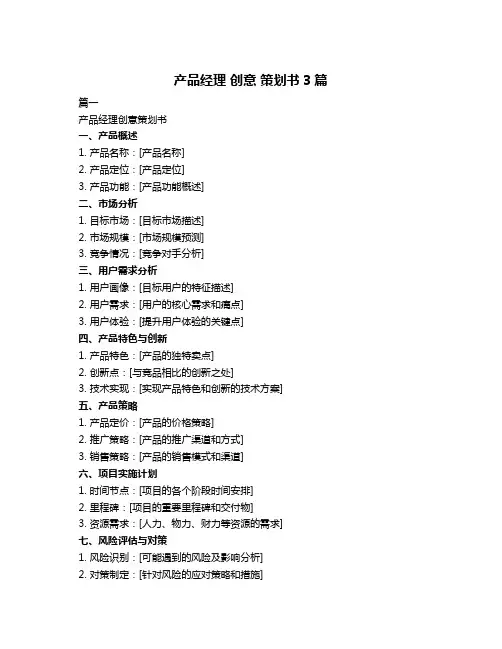 产品经理 创意 策划书3篇