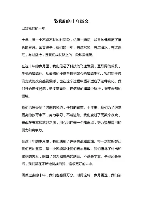 致我们的十年散文