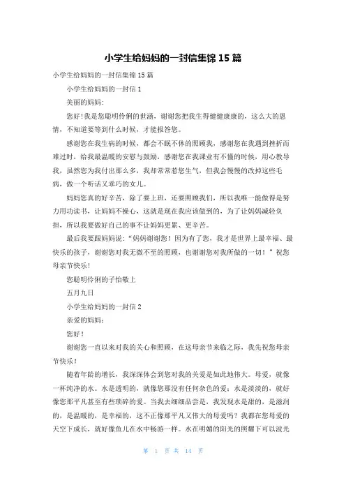 小学生给妈妈的一封信集锦15篇