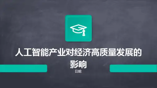 人工智能产业对经济高质量发展的影响