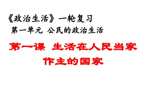 高考政治一轮复习课件：必修第一课生活在人民当家作主的国家