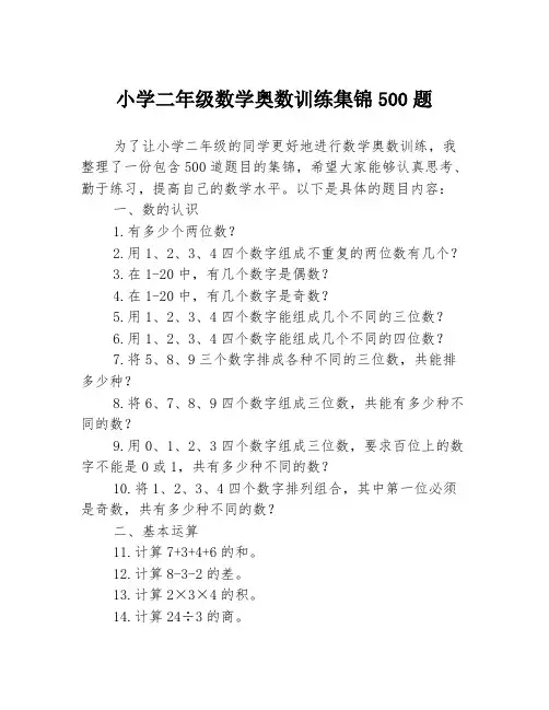 小学二年级数学奥数训练集锦500题