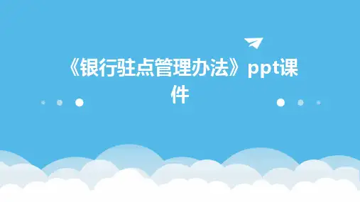 《银行驻点管理办法》课件