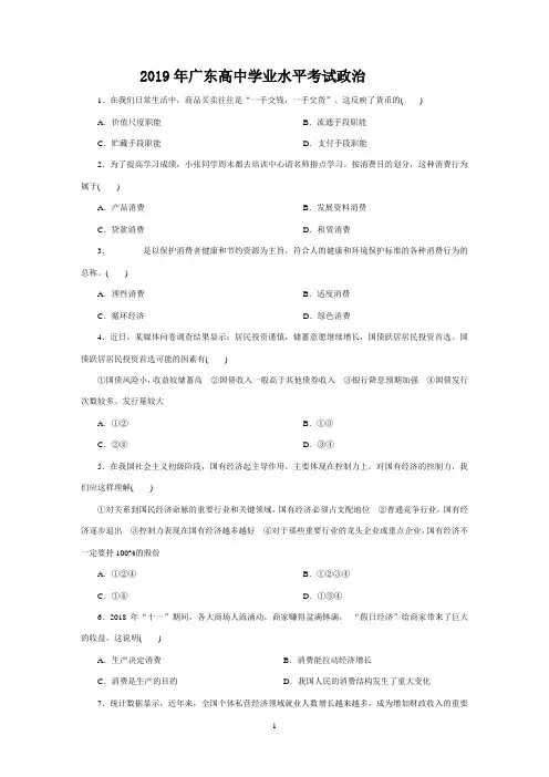 2019年广东高中学业水平考试政治模拟试题及答案