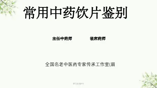 常用中药饮片鉴别课件