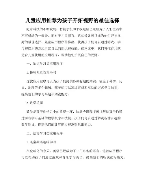 儿童应用推荐为孩子开拓视野的最佳选择
