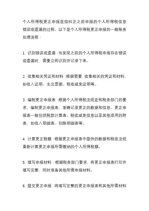 个人所得税更正申报账务处理流程