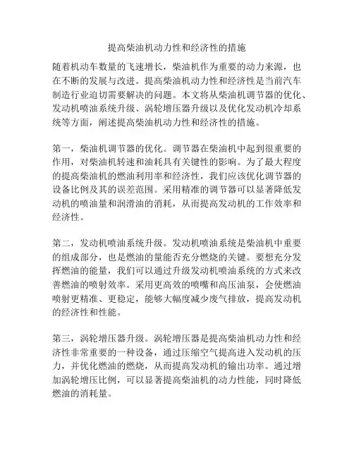 提高柴油机动力性和经济性的措施