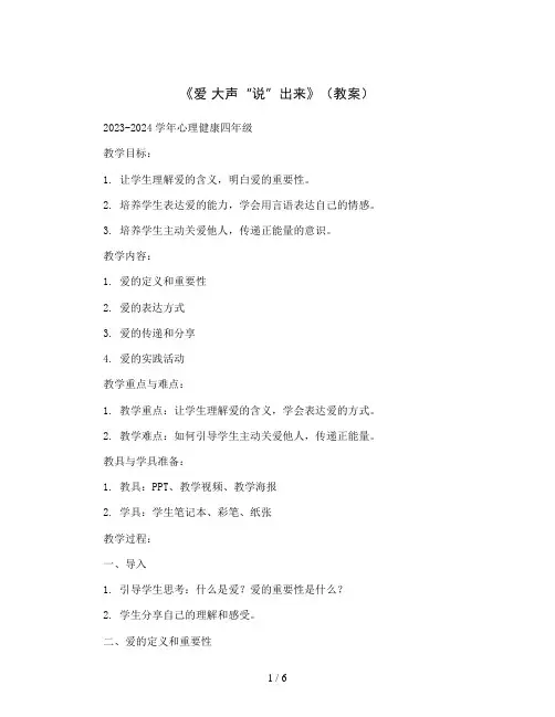 《爱 大声“说”出来》(教案)2023-2024学年心理健康四年级