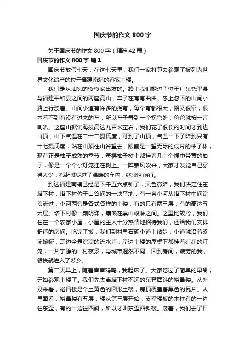 国庆节的作文800字