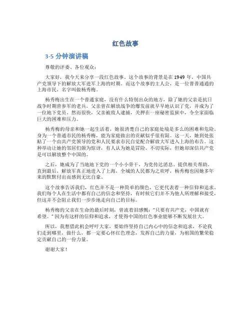 红色故事3-5分钟演讲稿