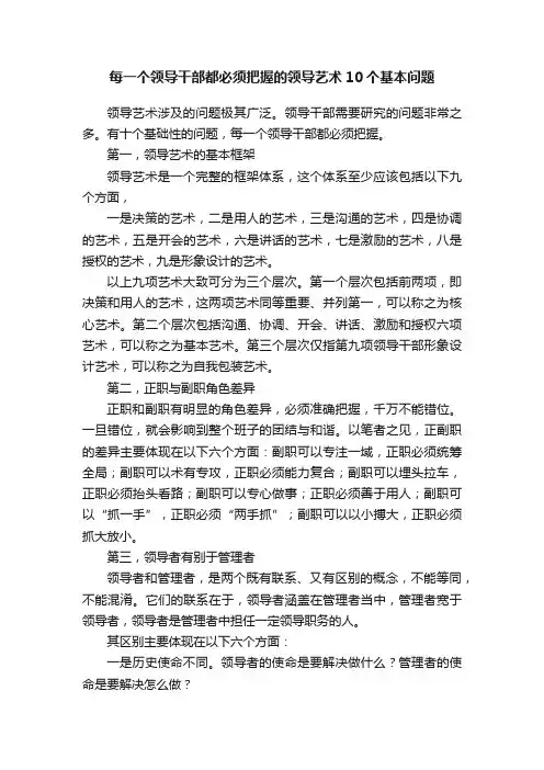 每一个领导干部都必须把握的领导艺术10个基本问题