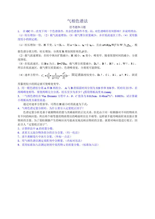 气相色谱法习题答案