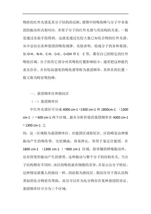 红外的基团频率和特征吸收峰