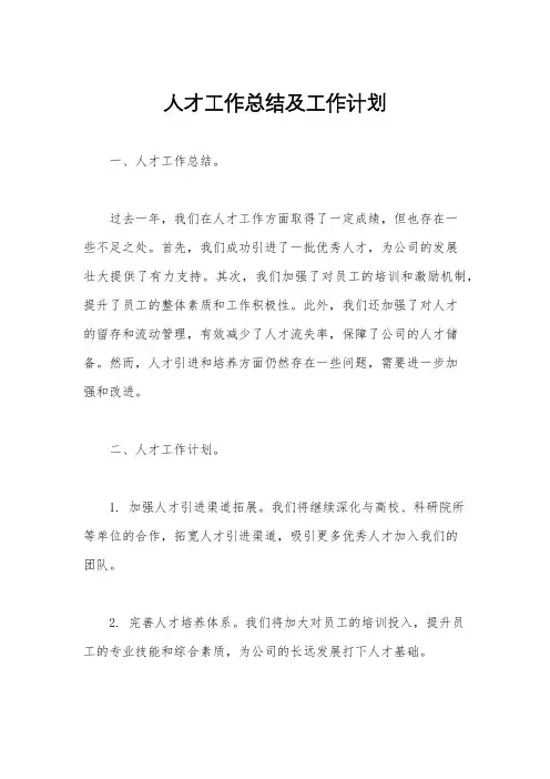 人才工作总结及工作计划