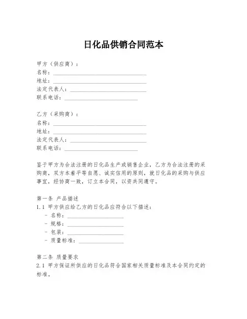 日化品供销合同范本