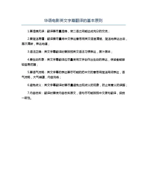 华语电影英文字幕翻译的基本原则