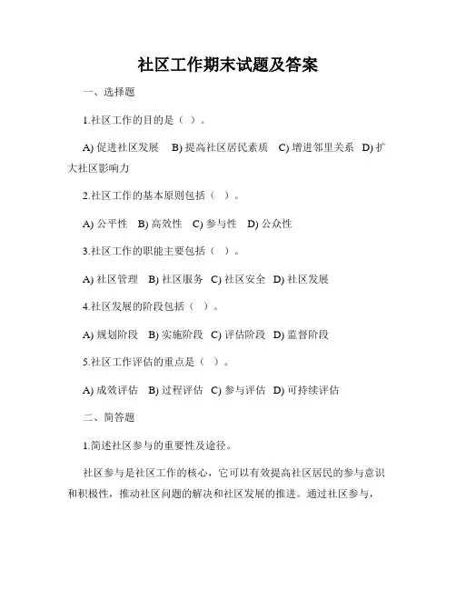 社区工作期末试题及答案