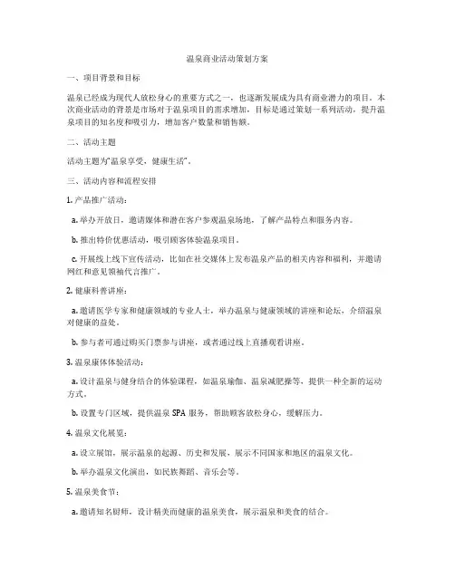 温泉商业活动策划方案