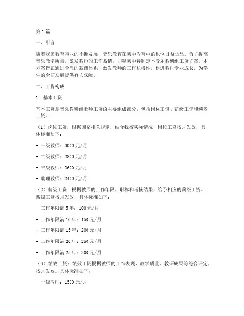 即墨初中音乐教研员工资(3篇)
