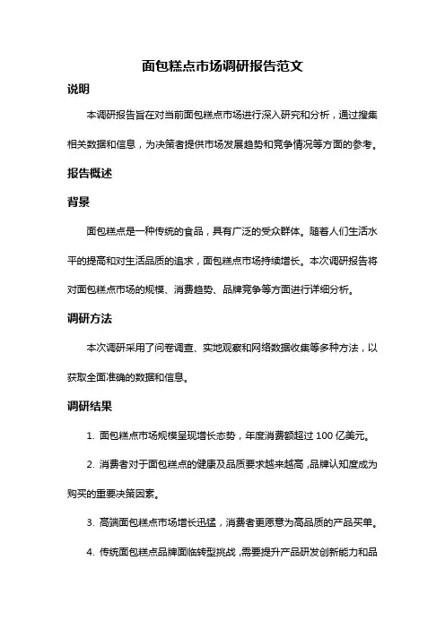 面包糕点市场调研报告范文