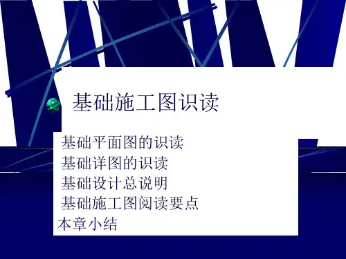 基础施工图识读基础工程施工(建工)