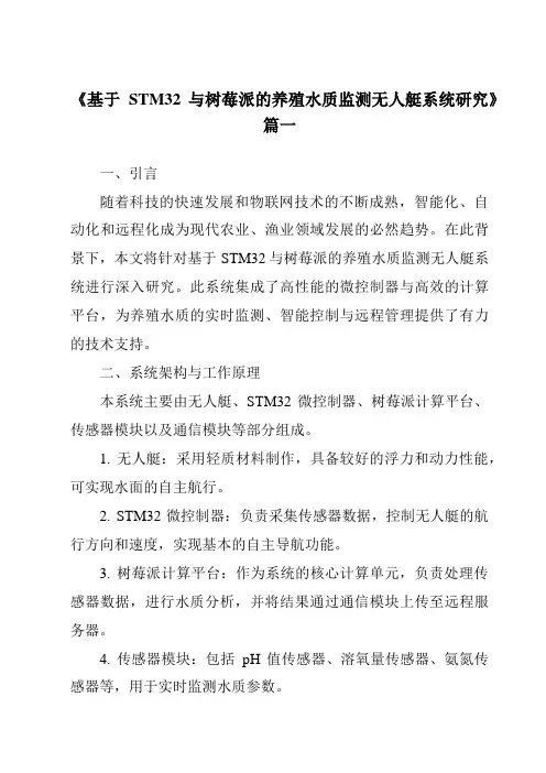 《2024年基于STM32与树莓派的养殖水质监测无人艇系统研究》范文