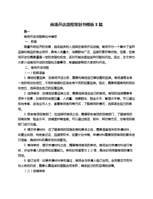 商场开店流程策划书模板3篇