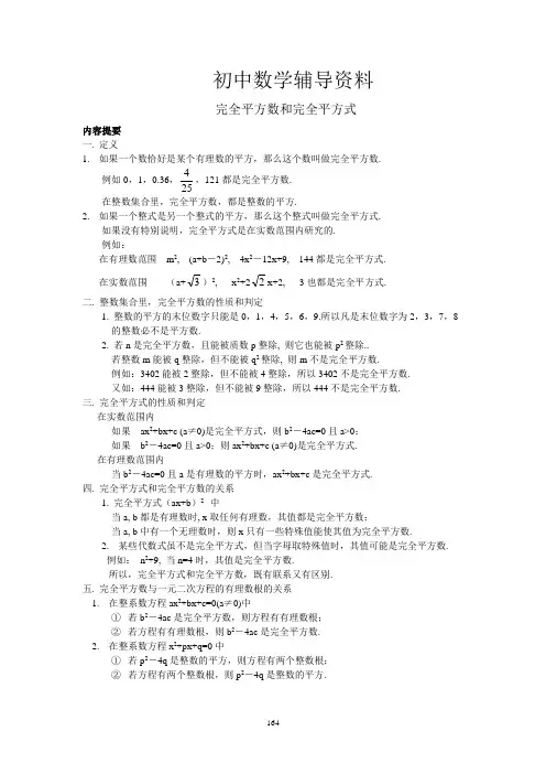 完全平方数和完全平方式(初三)
