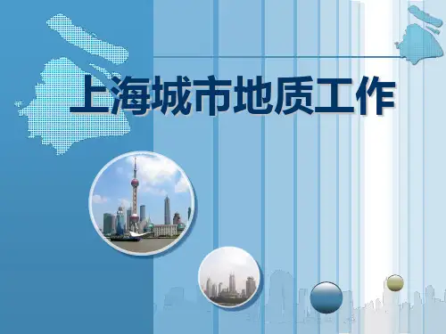 上海城市地质