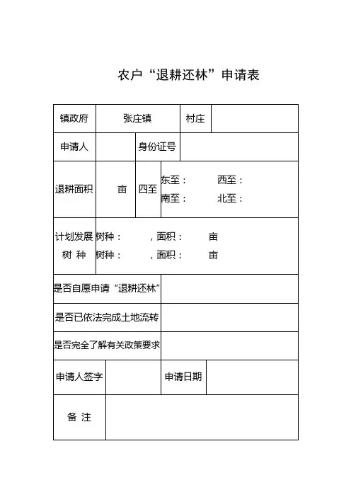 退耕还林文本