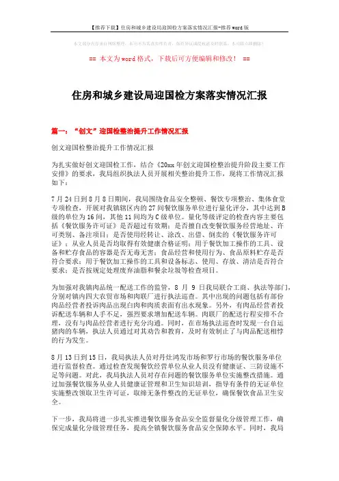 【推荐下载】住房和城乡建设局迎国检方案落实情况汇报-推荐word版 (7页)