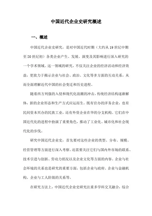 中国近代企业史研究概述