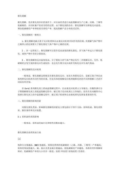 催化裂解原理与机理