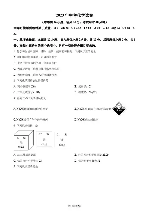 精品解析：2023年广东省深圳市中考化学真题(原卷版)