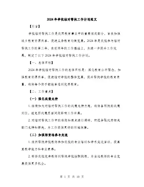 2024年学校结对帮扶工作计划范文(三篇)