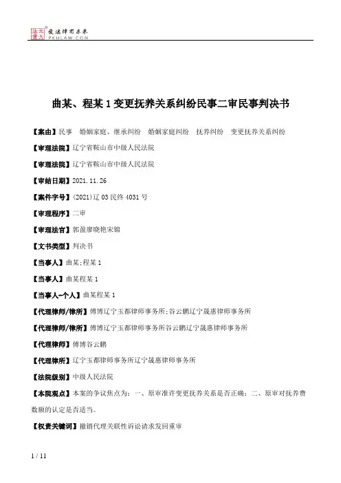 曲某、程某1变更抚养关系纠纷民事二审民事判决书