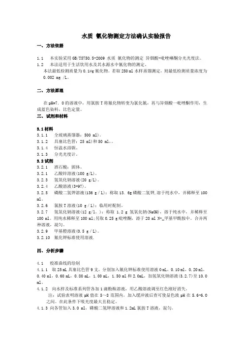 水质 氰化物测定方法证实实验报告