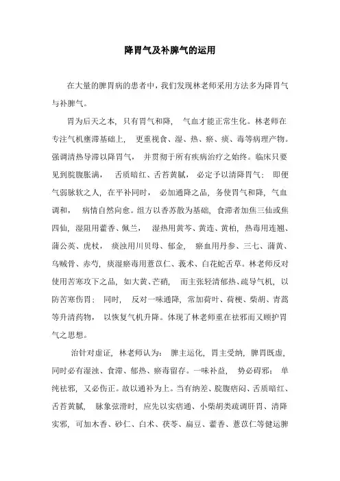 降胃气及补脾气