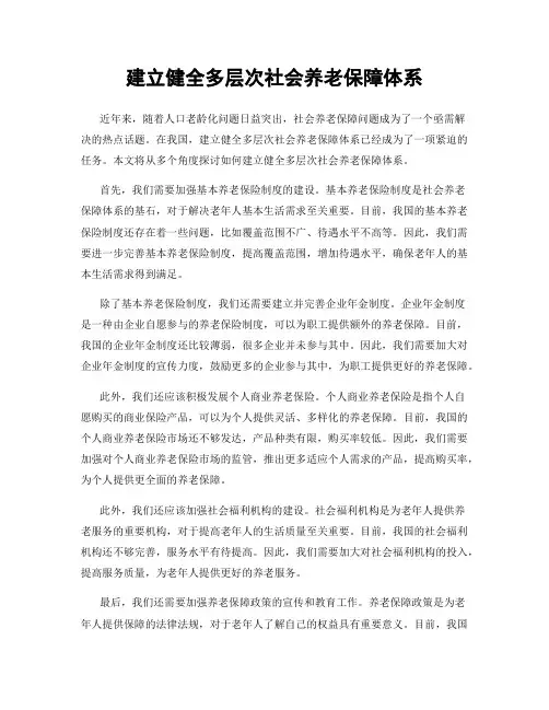 建立健全多层次社会养老保障体系