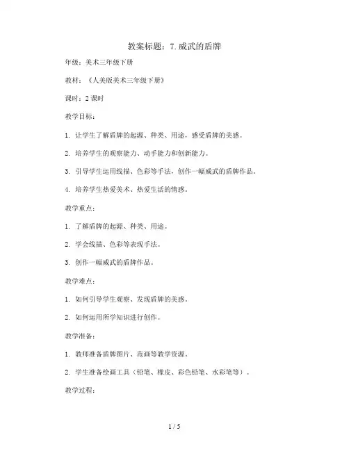 7.威武的盾牌(教案)2023-2024学年美术三年级下册