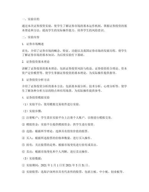 证券投资实验实验报告