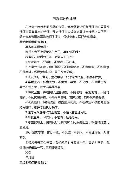 写给老师保证书（通用15篇）