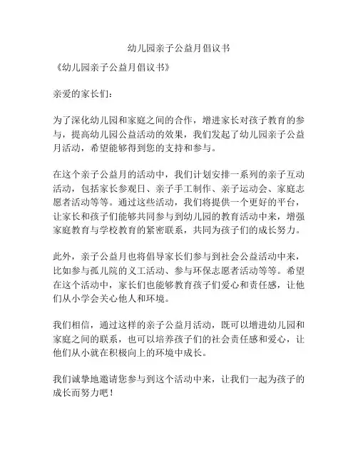 幼儿园亲子公益月倡议书