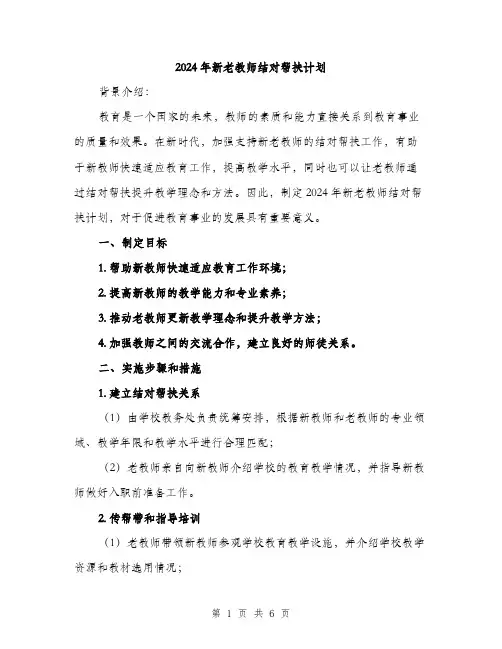 2024年新老教师结对帮扶计划(2篇)