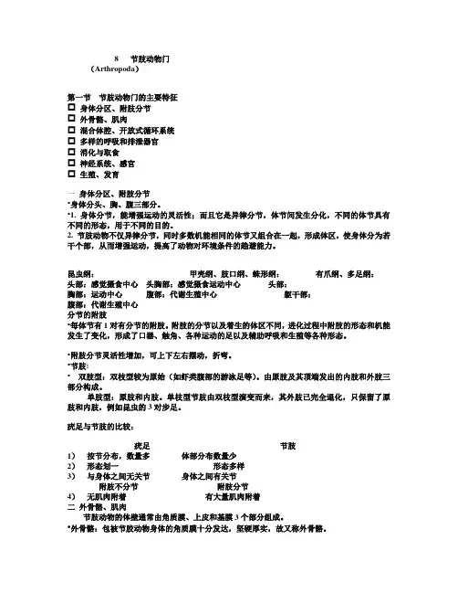 8 节肢动物门