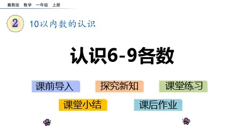 冀教版一年级上册数学《认识6-9各数》10以内数的认识说课教学课件