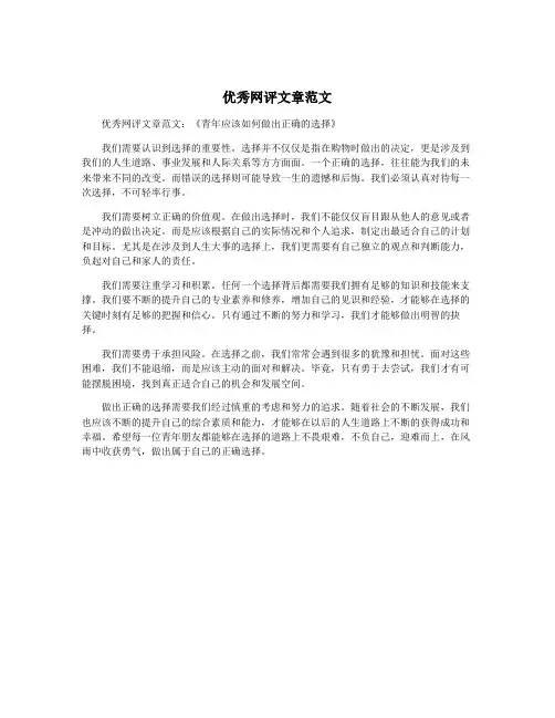 优秀网评文章范文