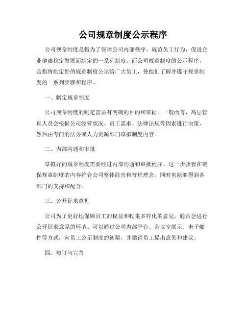 公司规章制度公示程序